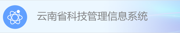 云南省科技管理信息系統